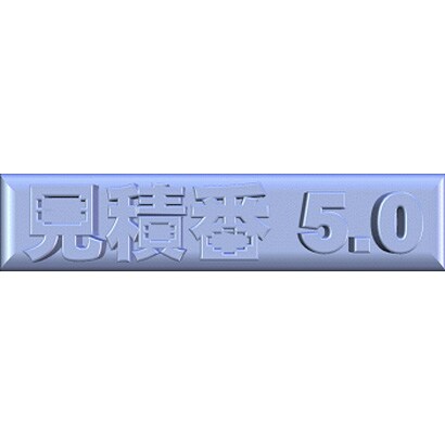 見積番ハイパ 5.0 [Windowsソフト]