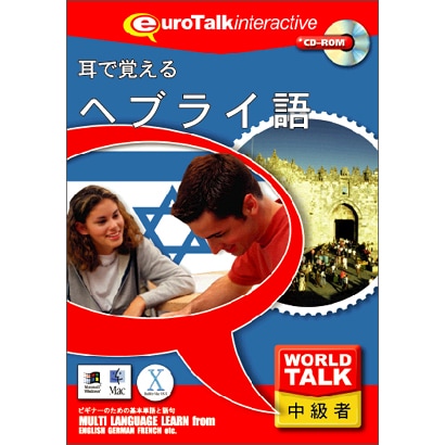 World Talk耳で覚えるヘブライ語 [Windows/Mac]