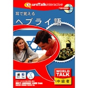 World Talk耳で覚えるヘブライ語 [Windows/Mac]