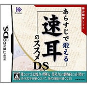 あらすじで鍛える速耳のススメDS [DSソフト]