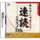 あらすじで覚える速読のススメDS [DSソフト]