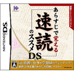 あらすじで覚える速読のススメDS [DSソフト]