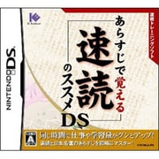 あらすじで覚える速読のススメDS [DSソフト]