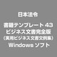 書籍テンプレート43 ビジネス文書完全版（実用ビジネス文書文例集） [Windowsソフト]