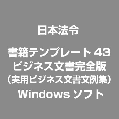 書籍テンプレート43 ビジネス文書完全版（実用ビジネス文書文例集） [Windowsソフト]