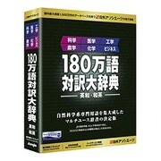 180万語対訳大辞典 [Windowsソフト]