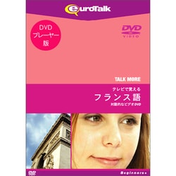 TALKMORE テレビで覚える フランス語 for DVD