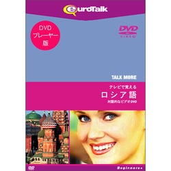 TALKMORE テレビで覚える ロシア語  for DVD