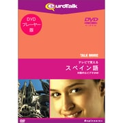 TALKMORE テレビで覚える スペイン語 for DVD