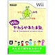 Wiiでやわらかあたま塾 [Wiiソフト]