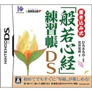 書き込み式「般若心経」練習帳DS [DSソフト]