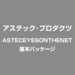 ASTECEYESONTHENET基本パッケージ