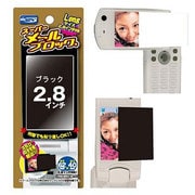 RX-SMB28BK スーパーメールブロック 2.8インチ