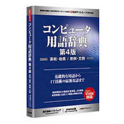 コンピュータ用語辞典 第4版 [Windowsソフト]