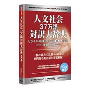 人文社会 37万語 対訳大辞典 [Windowsソフト]