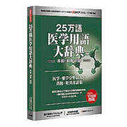 25万語 医学用語大辞典 [Windowsソフト]