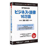 専門用語対訳集 ビジネス・法律 16万語 [Windowsソフト]