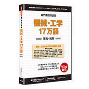 専門用語対訳集 機械・工学 17万語 [Windowsソフト]