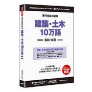 専門用語対訳集 建築・土木 10万語 [Windowsソフト]