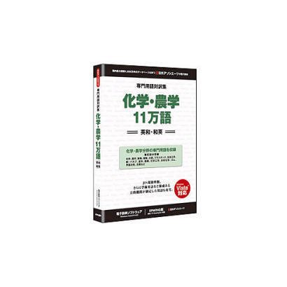 専門用語対訳集 化学・農学 11万語 [Windowsソフト]