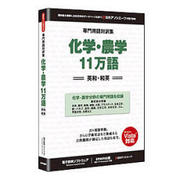 専門用語対訳集 化学・農学 11万語 [Windowsソフト]