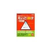 えいご漬＋対話 [ライセンスソフト]