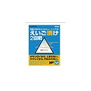 えいご漬け 2戦 [ライセンスソフト]