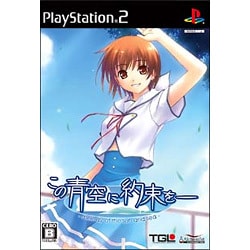 この青空に約束を- melody of the sun and sea 通常版 [PS2ソフト]