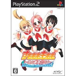 すもももももも -地上最強のヨメ- 継承しましょ！？ 恋の花ムコ争奪戦！！ 通常版 [PS2ソフト]