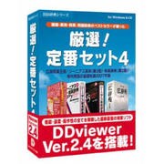 厳選!定番セット4 [Windowsソフト]