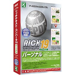 リッチテキスト コンバータ19パーソナル [Windowsソフト]
