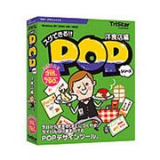 スグできるPOP 洋食店編 Vista対応版 [Win]