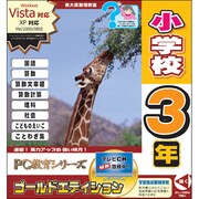 PC教育シリーズ 小学校3年 ゴールドエディション [Windows]
