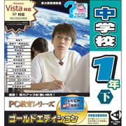 PC教育シリーズ 中学校1年下 ゴールドエディション [Windows]