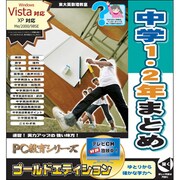 PC教育シリーズ 中学校1・2年まとめ ゴールドエディション [Windows]