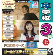 PC教育シリーズ 中学校3年上 ゴールドエディション [Windows]