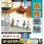 PC教育シリーズ 高校受験 ゴールドエディション [Windows]