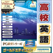 PC教育シリーズ 高校英語 ゴールドエディション [Windows]