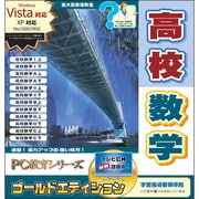 PC教育シリーズ 高校数学 ゴールドエディション [Windowsソフト]