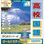 PC教育シリーズ 高校国語 ゴールドエディション [Windows]