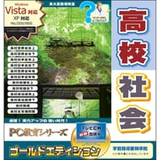 PC教育シリーズ 高校社会 ゴールドエディション [Windows]