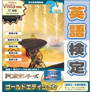 PC教育シリーズ 英語検定 ゴールドエディション [Windows]