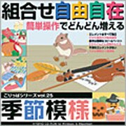 ごりっぱVol.25　季節模様 [Windowsソフト]
