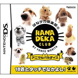 はなデカ倶楽部 アニマルパラダイス [はなデカ倶楽部 アニマルパラダイス [DSソフト]]