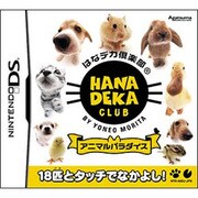 はなデカ倶楽部 アニマルパラダイス [はなデカ倶楽部 アニマルパラダイス [DSソフト]]