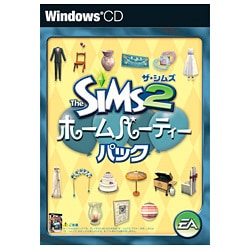 ザ・シムズ２ ホームパーティーパック Win [PCソフト]