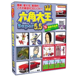 六角大王 Super5.5 [Windowsソフト]