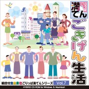 ごりっぱ満てんVol.7　ごきげん生活 [Windowsソフト]