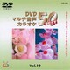 TJC-202 [DVD音多カラオケ BEST50 Vol.12]