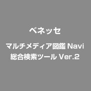 マルチメディア図鑑Navi 総合検索ツールVer.2 [Windows]